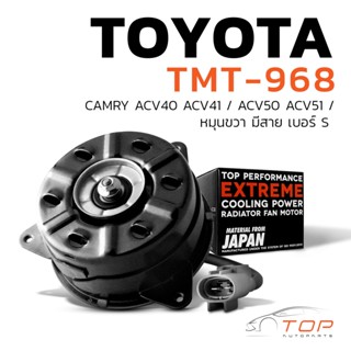 มอเตอร์พัดลม TOYOTA CAMRY ACV40 ACV41 ACV50 ACV51/หมุนขวามีสายเบอร์ S-TMT-968 TOP PERFORMANCE JAPAN-หม้อน้ำโตโยต้าแคมรี่