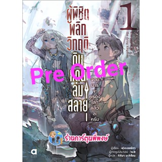 Pre Order นิยาย ผู้พิชิตพลิกวิกฤติดินแดนล่มสลาย เล่ม 1 (ส่ง ต.ค.65) หนังสือ นิยาย ไลท์โนเวล ผู้พิชิต ดินแดน ล่มสลาย anm