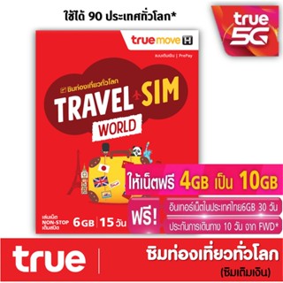 ซิมทรูท่องเที่ยว อิสระทั่วโลก TRUE TRAVEL SIM WORLD ทั่วโลก 90 ประเทศ เหมือน AIS Sim2fly แต่ถูกกว่า คุ้มกว่า