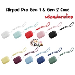 &lt;พร้อมส่ง&gt; Airpod Pro Gen1 &amp; Gen2 silicone case , เคสซิลิโคนแอร์พอตโปร Gen1 และ Gen2 พร้อมสายคล้อง