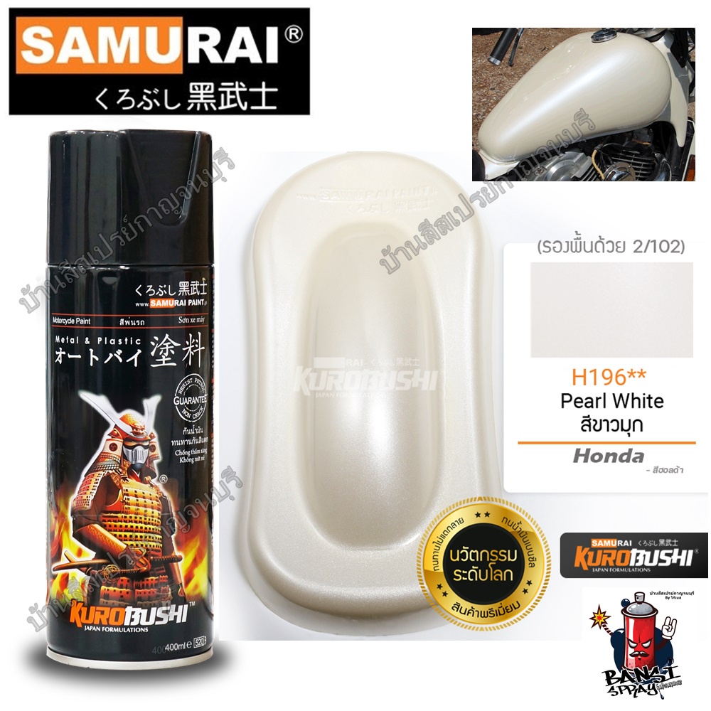 SAMURAI สีสเปรย์ซามูไร สีขาวมุก เบอร์ K420 ** Pearl White - 400ml