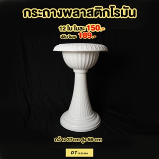 กระถางพลาสติกโรมันจัดดอกไม้สินค้าพร้อมส่ง