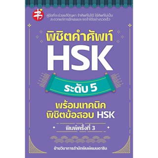 พิชิตคำศัพท์ HSK ระดับ 5 พร้อมเทคนิคพิชิตข้อสอบ HSK