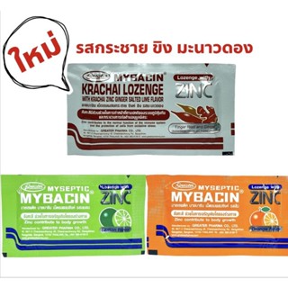 พร้อมส่ง Mybacin Zinc มายบาซิน ซิงค์ เม็ดอมผสมซิงค์ รสส้ม, มะนาว, มิ้นต์ โธร์ท, โอทีซี (ทุกรส) (10 - 20 เม็ด) (1 ซอง)