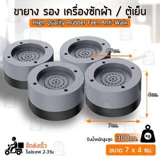 Qbag - ขนาดใหญ่ ฐานรองเครื่องซักผ้า ตู้เย็น ขาตั้งเครื่องซักผ้า ขารอง - Pads Base