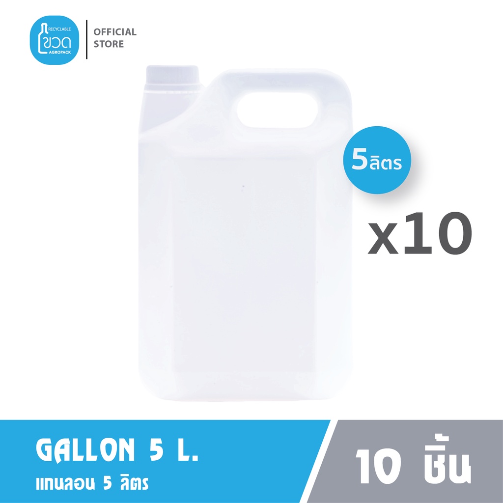🔥พร้อมส่ง* แกลลอน HDPE 5 ลิตร แพ็ค 10 ใบ สีขาวทึบ ใส่แอลกอฮอล์ เจล แชมพู สบู่ น้ำมัน