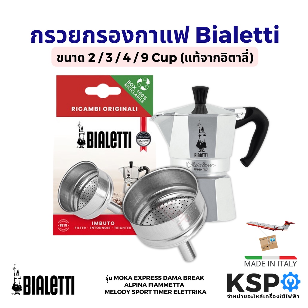 กรวยกรองกาแฟ Bialetti รุ่น MOKA EXPRESS DAMA BREAK ALPINA ขนาด 2 / 3 / 4 / 9 Cup 1 ชิ้น (แท้) อะไหล่เครื่องชงกาแฟ