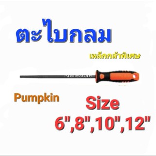 KraneStore ตะไบกลม 6",8",10",12" Pumpkin