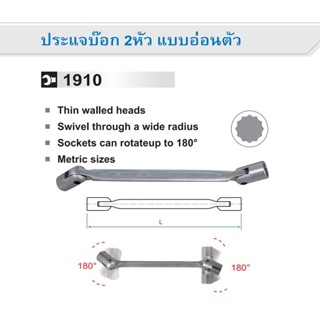 KINGTONY 1910 ประแจบ๊อก 2 หัว แบบอ่อนตัว 6x7-24x27 ประแจบ๊อก อ่อนตัว คิงโทนี่  19100607 19100809 19100810 19101012