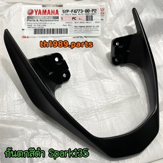 5YP-F4773-00-P2 กันตกสีดำ SPARK135 , X-1R อะไหล่แท้ YAMAHA