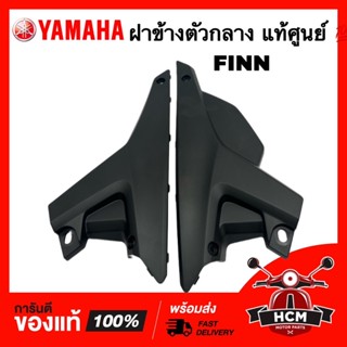 ฝาข้าง ฟิน / ฟิล / FINN แท้ศูนย์ 💯 B6F-F1711-00 / B6F-F1721-00 ฝาครอบข้าง ฝาข้าง ฝาข้างตัวกลาง ฝาครอบถัง