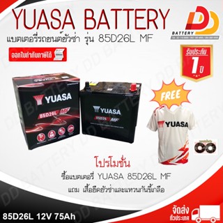 YUASA 85D26L MF (12V 75Ah)   แบตเตอรี่กึ่งแห้ง ไม่ต้องดูแลน้ำกลั่น ของแถมตามปก