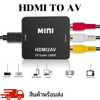 HDMI to AV Converter (1080P) แปลงสัญญาณภาพจาก HDMI เป็น AV