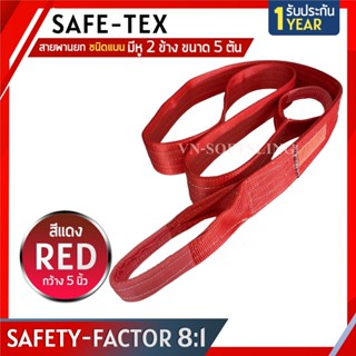 SAFE-TEX สายพานยกของ 5 ตัน ( 8:1 มีใบเซอร์ ) สายยกของ สายยกแบน สลิงผ้าใบ สลิงแบนโพลีเอสเตอร์ สลิงอ่อนชนิดแบน สายพานยก