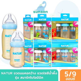 Natur ขวดนมคอกว้าง รุ่นสมาร์ทไบโอมิมิค เนเจอร์ ขวดนมสีชา (5/9 ออนซ์) ขวดนมเนเจอร์ มาพร้อม จุกนมคอกว้าง