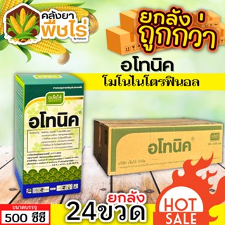 🌽 💥💥 สินค้ายกลัง 💥💥 อโทนิค (โมโนไนโตรฟินอล) 1ลัง500ซีซี*24ขวด แตกยอดใหม่ ขยายผล ฟื้นต้น ใบเขียว ทอดยอด