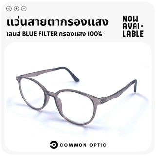 Common Optic แว่นสายตายาว แว่นสายตา แว่นกรองแสง งอได้ ไม่หัก แว่นสายตากรองแสง แว่นกรองแสงสีฟ้า Blue Filter แท้ 100%