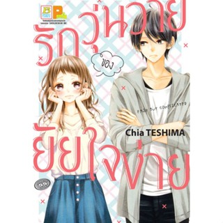 รักวุ่นวายของยัยใจง่าย (เล่มเดียวจบ)  หนังสือการ์ตูนมือ 1