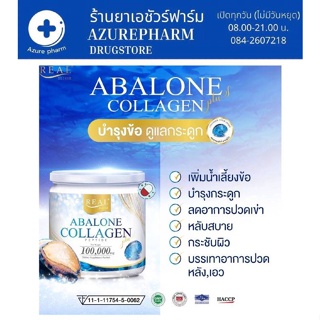 Real Elixir Abalone Collagen 100,000mg อาบาโลน คอลลาเจน [100 g.] ดูแลสุขภาพผิว และข้อต่อ