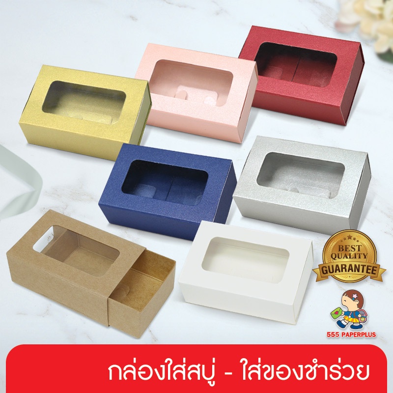 555paperplus กล่องของชำร่วย ฝาสไลด์ 4.7x8x2.7 ซม. (20กล่อง) ชนิดหนา (V030) กล่องใส่สบู่ 50 กรัม แบบปลอกสวม