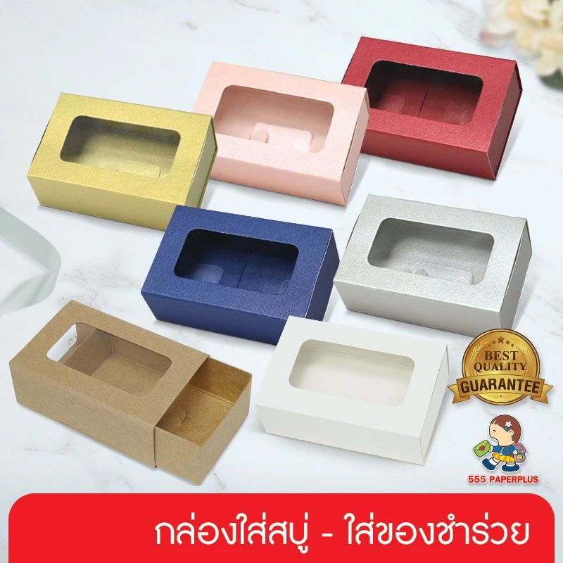 555paperplus กล่องของชำร่วย ฝาสไลด์ 4.7x8x2.7 ซม. (20กล่อง) ชนิดหนา (V030) กล่องใส่สบู่ 50 กรัม แบบปลอกสวม