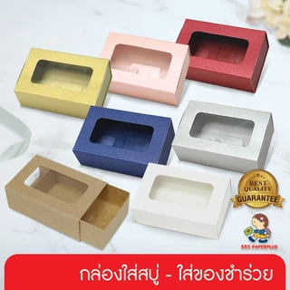 555paperplus กล่องของชำร่วย ฝาสไลด์ 4.7x8x2.7 ซม. (20กล่อง) ชนิดหนา (V030) กล่องใส่สบู่ 50 กรัม แบบปลอกสวม