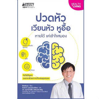 Read me more หนังสือ ปวดหัวเวียนหัวหูอื้อหายได้แค่เข้าใจสมอง