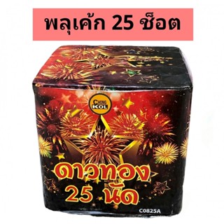 ดาวทอง25ดอก พลุเค้กแตกบนฟ้าสวยงาม พลุงานปีใหม่ พลุเปิดงาน พลุวันเกิด พลุกระดาษ ตั้งพื้น ดอกไม้ไฟสวยงาม