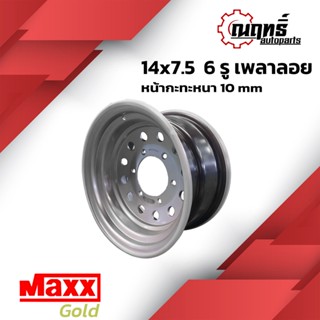 MAXX GOLD กะทะล้อ (เพลาลอย) ขอบ 14" บรรทุกมากกว่า 3 ตันต่อใบ ใส่ 14x7.5  6 รู แถมจุ๊ปทองเหลือง รับประกัน 1 ปีเต็ม