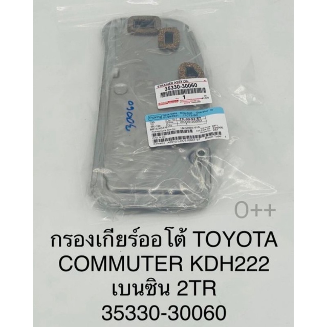 กรองเกียร์ออโต้ Toyota Vigo2.7เบนซิน Commuter คอมมูเตอร์2.7เบนซิน 2TR-FE KDH222 OEM:35330-30060