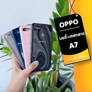 บอดี้ Oppo A7 ฝาหลัง+เคสกลาง