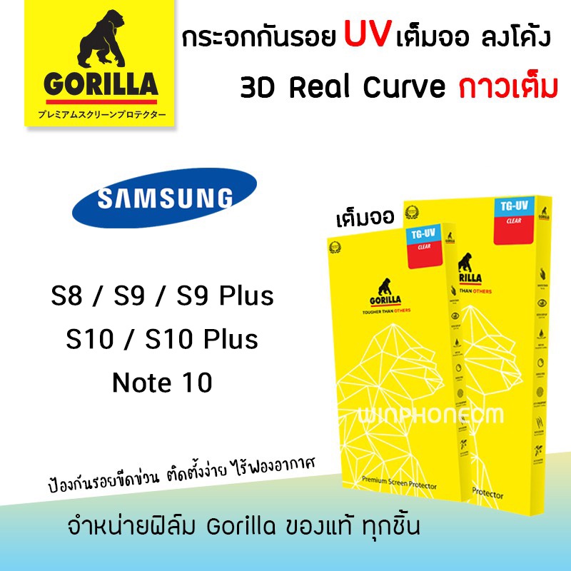 📸 &lt;รับประกัน1ปี&gt; Gorilla ฟิล์ม กระจก ใส เต็มจอ ลงโค้ง กอลิล่า UV 3D Real Curve Samsung - Note10/S8/S9/S9Plus/S10/S10Plus