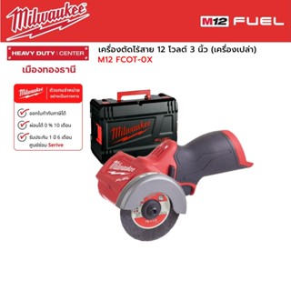 Milwaukee - M12 FCOT-0X เครื่องตัดไร้สาย 12 โวลต์ 3 นิ้ว (เครื่องเปล่า)