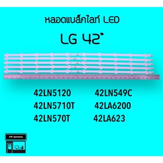 LG หลอดแบล็คไลท์ทีวี 42LA 42LN 42LN5120 42LA623 42LN5400 หลอดBacklightLED