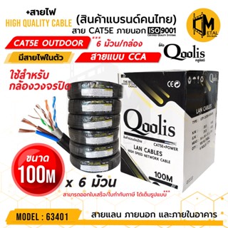 CAT5E+Power 100m  x 6 ม้วน รหัส 63401  ยี่ห้อ Qoolis บรรจุ 6 ม้วน / กล่อง