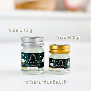 SAWADEE Jasmine Aroma Balm 2in1 ใช้ดม ใช้ทา อโรม่าบาล์ม สูตรเย็น กลิ่นมะลิ ไม่เหนียวเหนอะหนะ ของฝาก ของขวัญ ของชำร่วย