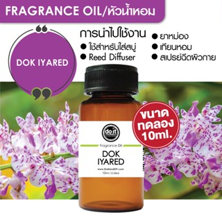 [10ml] FRAGRANCE OIL DOK IYALED - หัวน้ำหอม กลิ่นดอกไอยเรศ 10ml ขนาดทดลอง