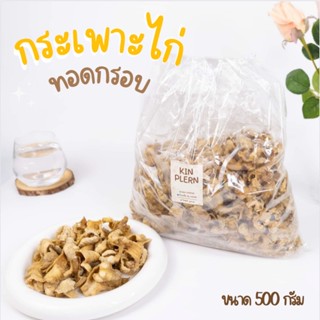 กระเพาะไก่ทอดกรอบ 500g. ลองแล้วจะติดใจ