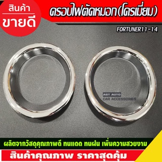 ครอบไฟตัดหมอก ชุบโครเมี่ยม (V1) Fortuner ฟอร์จูนเนอร์ 2011-2014 โฉมหน้าแชมป์ โครเมี่ยม (AO)