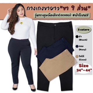 กางเกงทำงานผ้าโรเชฟสาวอวบBigsize