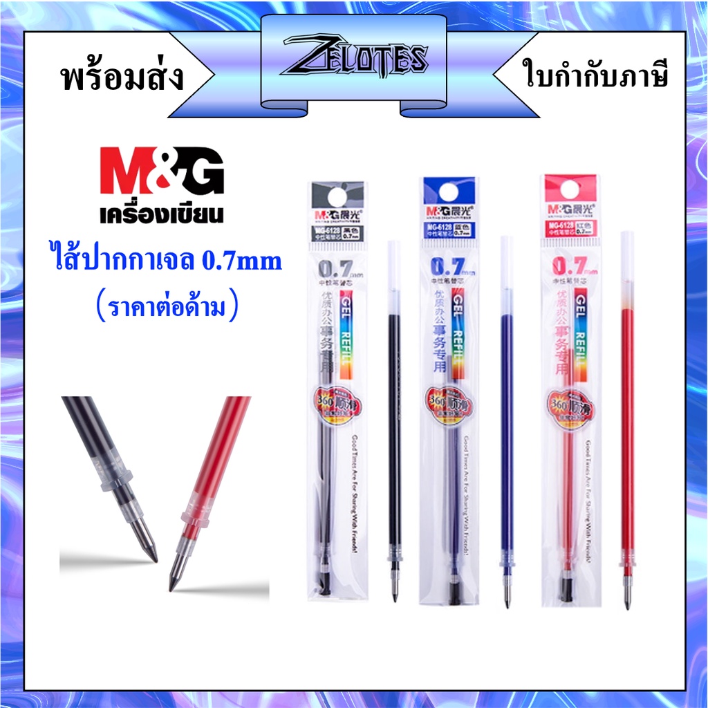 ไส้ปากกาเจล M&G MG-6128 0.7mm  (มีหมึกน้ำเงิน/ดำ/แดง) (ราคาต่อ1ชิ้น）ใช้กับปากกาเจลรุ่นGP1111/W-415/W