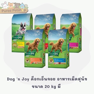 Dog n Joy ด็อกเอ็นจอย อาหารเม็ดสุนัข ขนาด 20 kg มี 5 รสชาติ