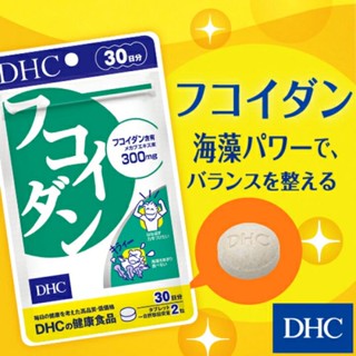 DHC Fucoidan (30Days) สาหร่ายฟูคอยแดน  ลดน้ำตาลในเลือด กระตุ้นStemCell ต้านการอักเสบของข้อ