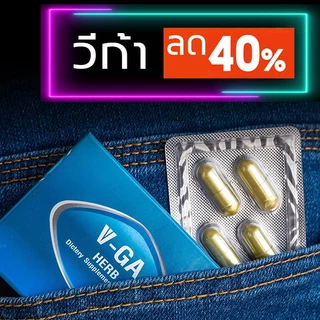 ผลิตภัณฑ์อาหารเสริม วีก้า VGA HERB บรรจุ 4 แคปซูล