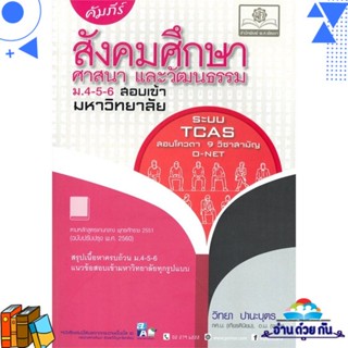 หนังสือ คัมภีร์สังคมม.4-5-6 สอบเข้ามหาวิทยาลัย(ห ผู้แต่ง : วิทยา ปานะบุตร  พ.ศ.พัฒนา หนังสือคู่มือเรียน คู่มือเตรียมสอบ