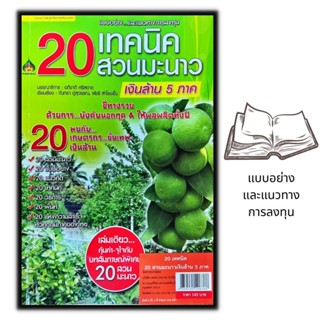 หนังสือ 20 เทคนิค 20 สวนมะนาวเงินล้าน 5 ภาค : การปลูกมะนาว พืชและการเกษตร มะนาว-นาคา พืชเศรษฐกิจ มะนาว