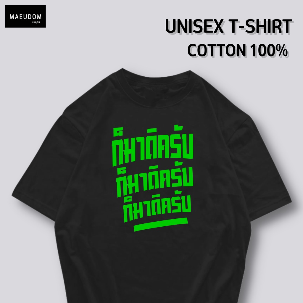 ซื้อ 5 ฟรี 1 กระเป๋าผ้า เสื้อยืด ก็มาดิครับ ผ้า Cotton 100% และ เนื้อผ้า Signature เฉพาะแบรนด์ MAE UDOM