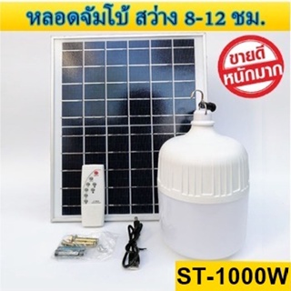 ไฟหลอดตุ้ม LED 1000W ไฟโซล่าเซล แผงโซล่าเซลล์และหลอดไฟ ไฟโซล่าเซลล์ Solar cell ไฟพลังงานแสงอาทิตย์  Solar Light ไฟจัมโบ้