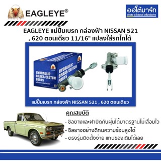 EAGLEYE แม่ปั๊มเบรก กล่องฟ้า NISSAN 521 , 620 ตอนเดียว 11/16" แปลงใส่รถไถได้ จำนวน 1 ชิ้น