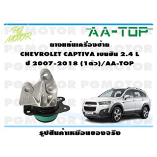 ยางแท่นเครื่องซ้าย CHEVROLET CAPTIVA เบนซิน 2.4 L ปี 2007-2018 (1ตัว)/AA-TOP